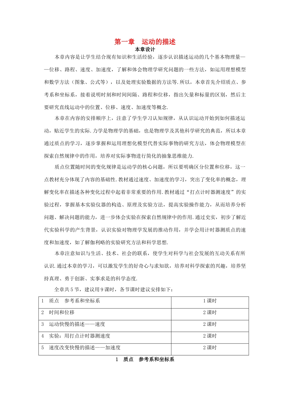 高中物理 质点 参考系和坐标系优秀教案 新人教版必修1_第1页