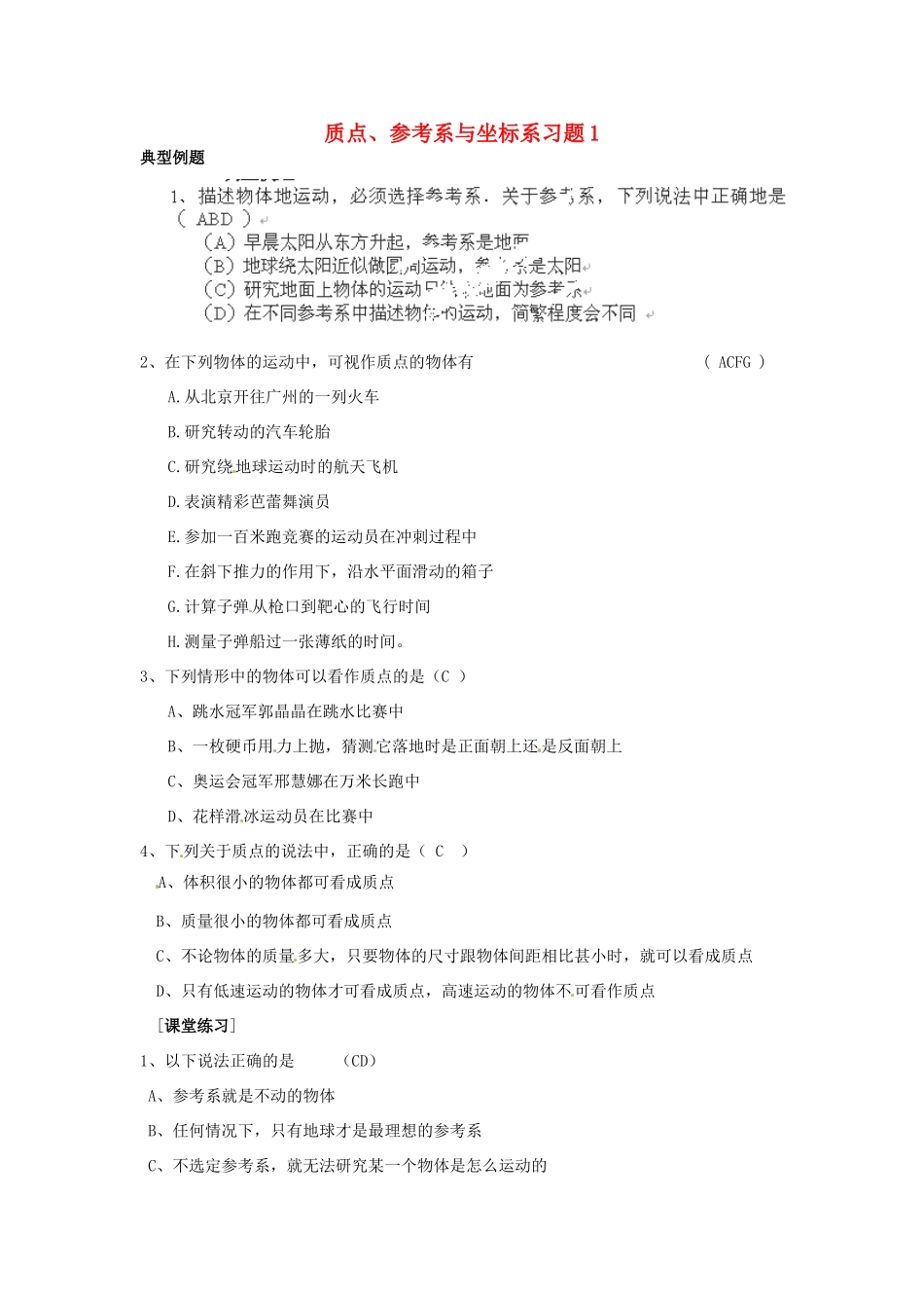 高中物理 质点 参考系与坐标系练习1 新人教版必修1_第1页
