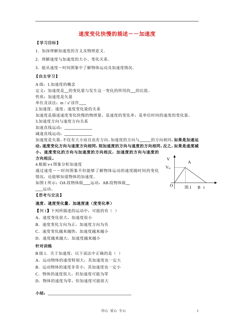 高中物理《速度变化快慢的描述──加速度》学案1 新人教版必修1_第1页