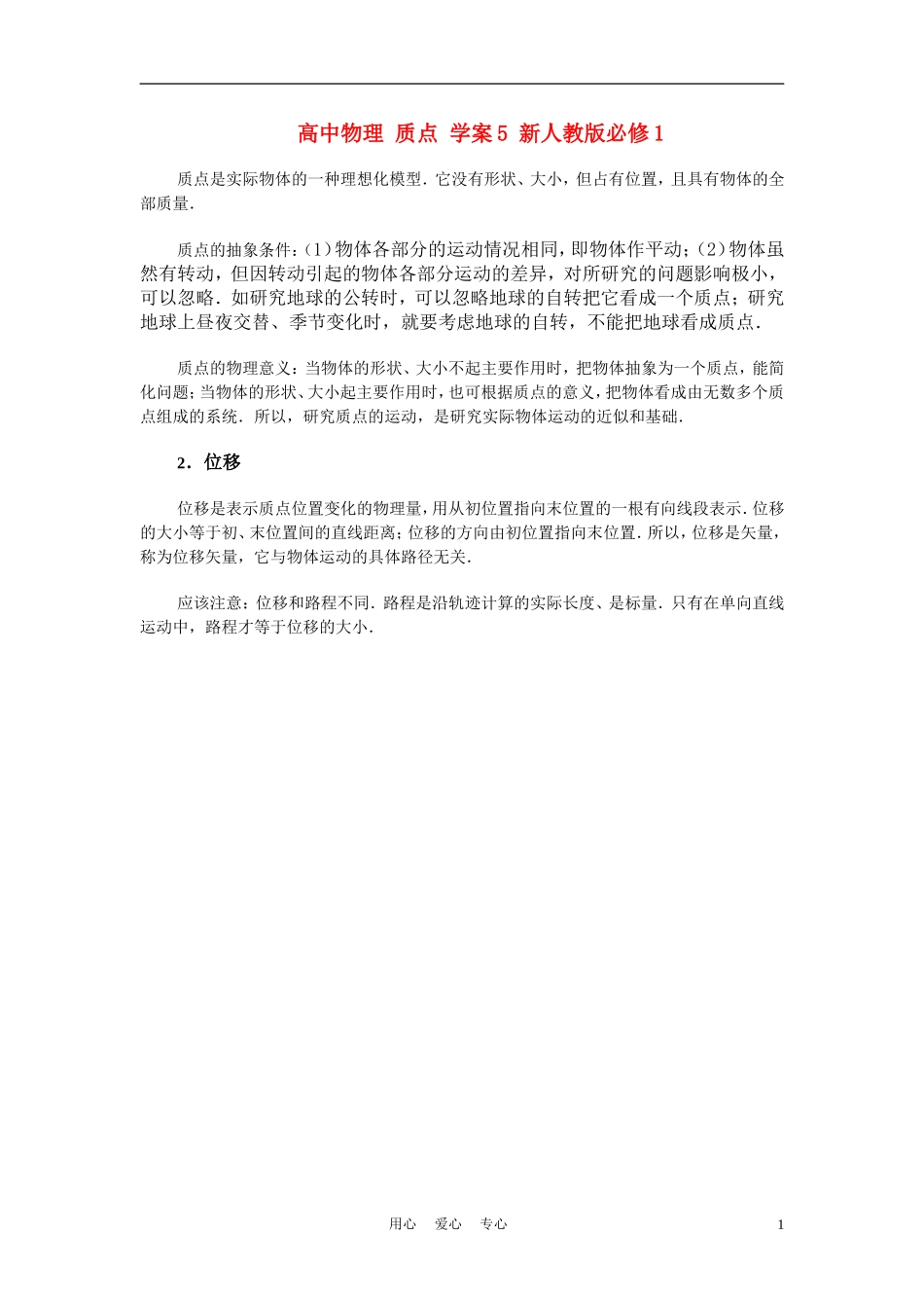 高中物理 质点 学案5 新人教版必修1_第1页