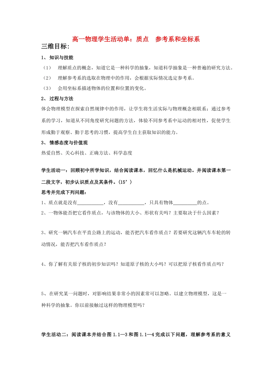 高中物理 质点、参考系、坐标系活动单教案 新人教版必修1_第1页