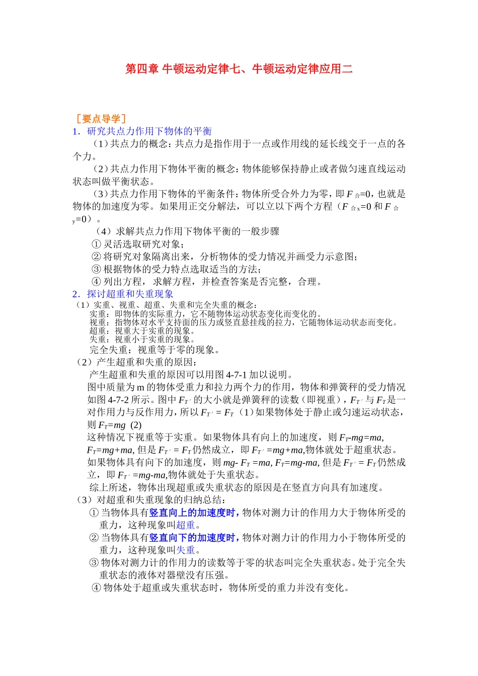 高中物理4.7第四章 牛顿运动定律七、牛顿运动定律应用二学案新人教版必修1_第1页