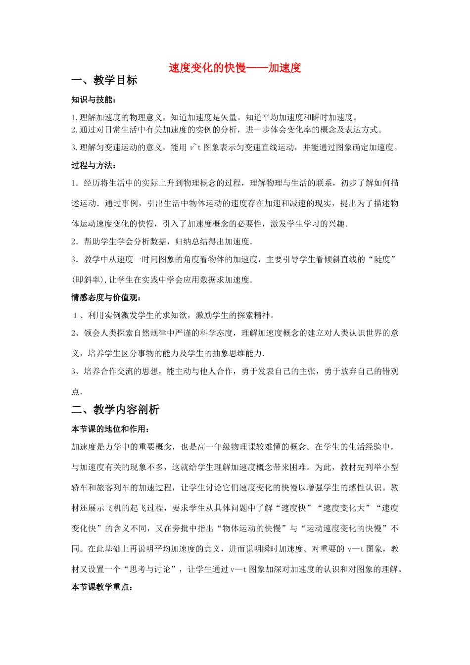 高中物理《速度变化快慢的描述——加速度》教案3 教科版必修1_第1页