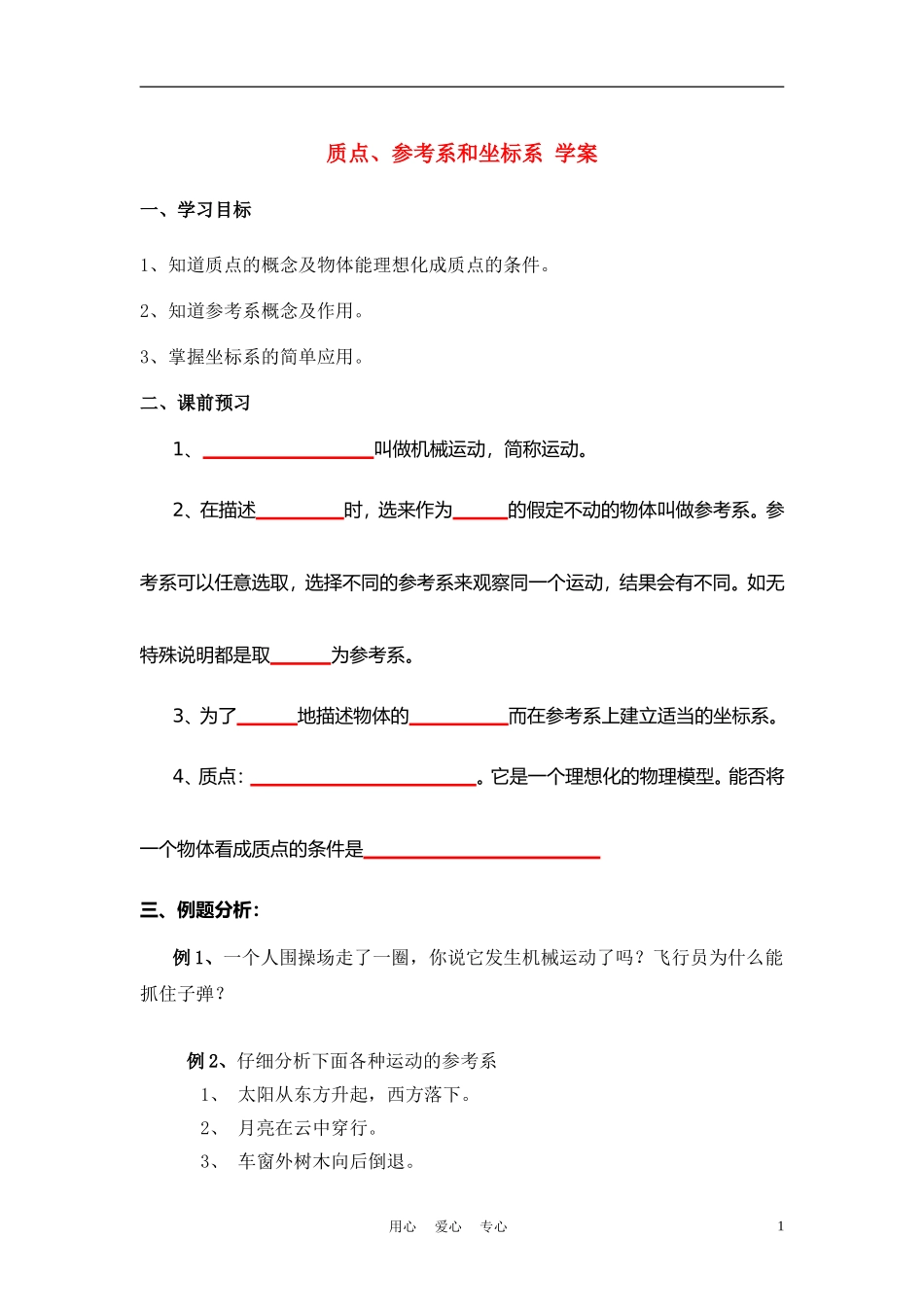 高中物理 质点、参考系和坐标系  学案10 新人教版必修1_第1页