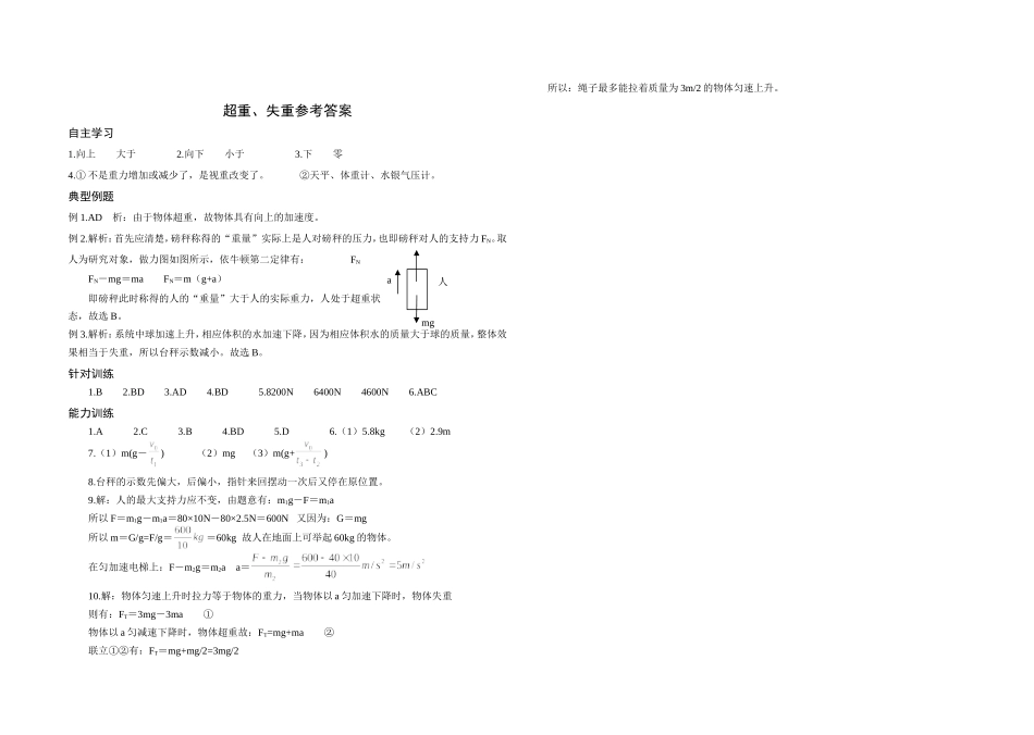 高中物理4.7牛顿第二定律的应用――超重 失重教案新人教版必修1_第3页