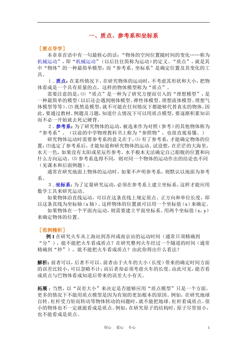 高中物理 质点、参考系和坐标系 学案9 新人教版必修1_第1页