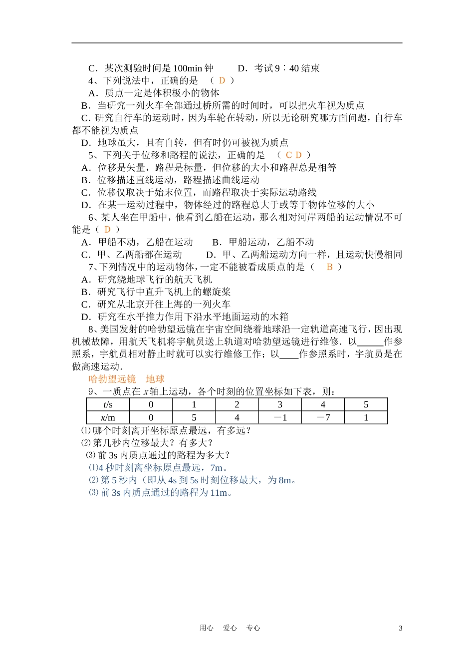 高中物理 质点、参考系和坐标系 学案9 新人教版必修1_第3页