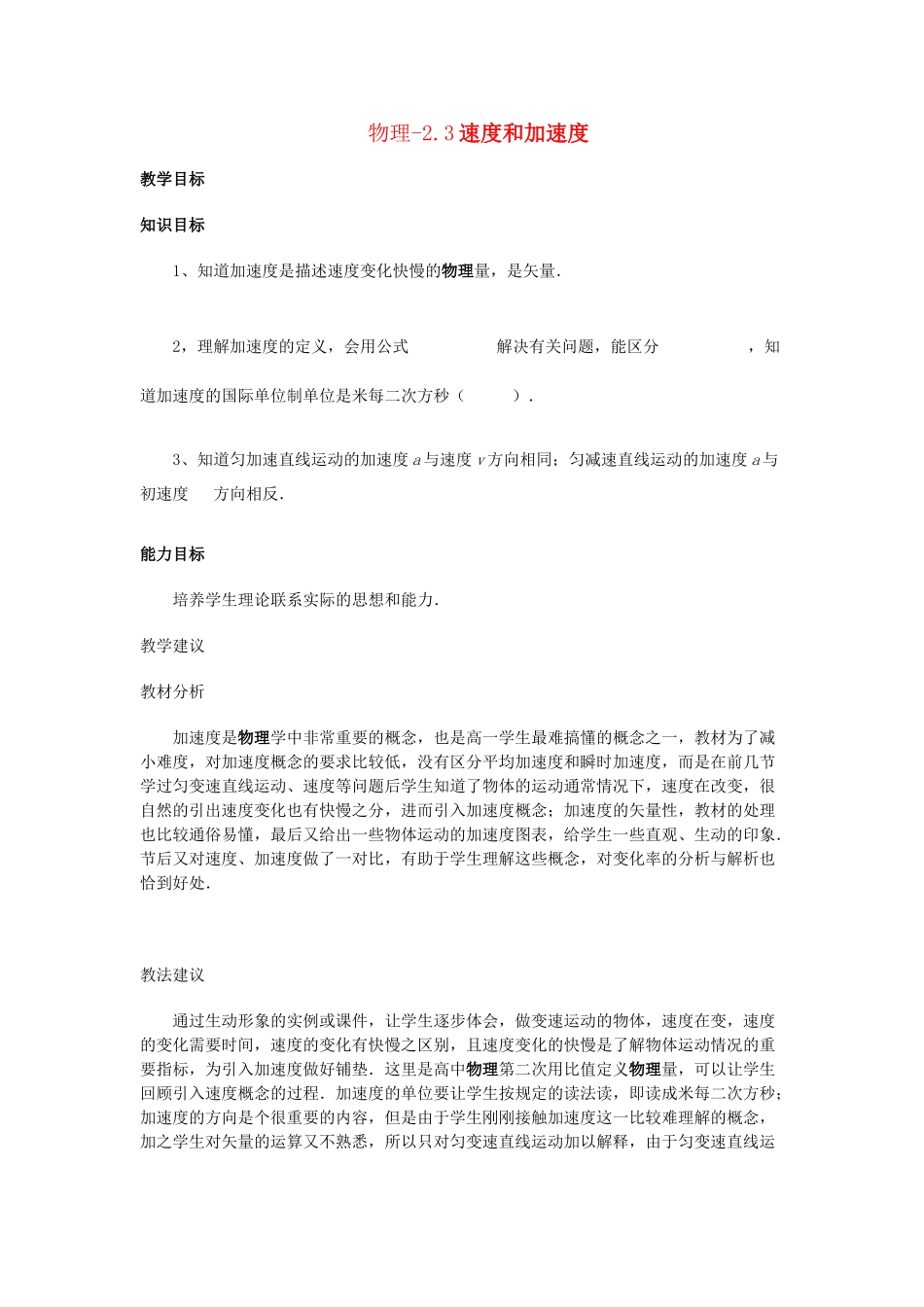 高中物理《速度和加速度》教案1 鲁科版必修1_第1页