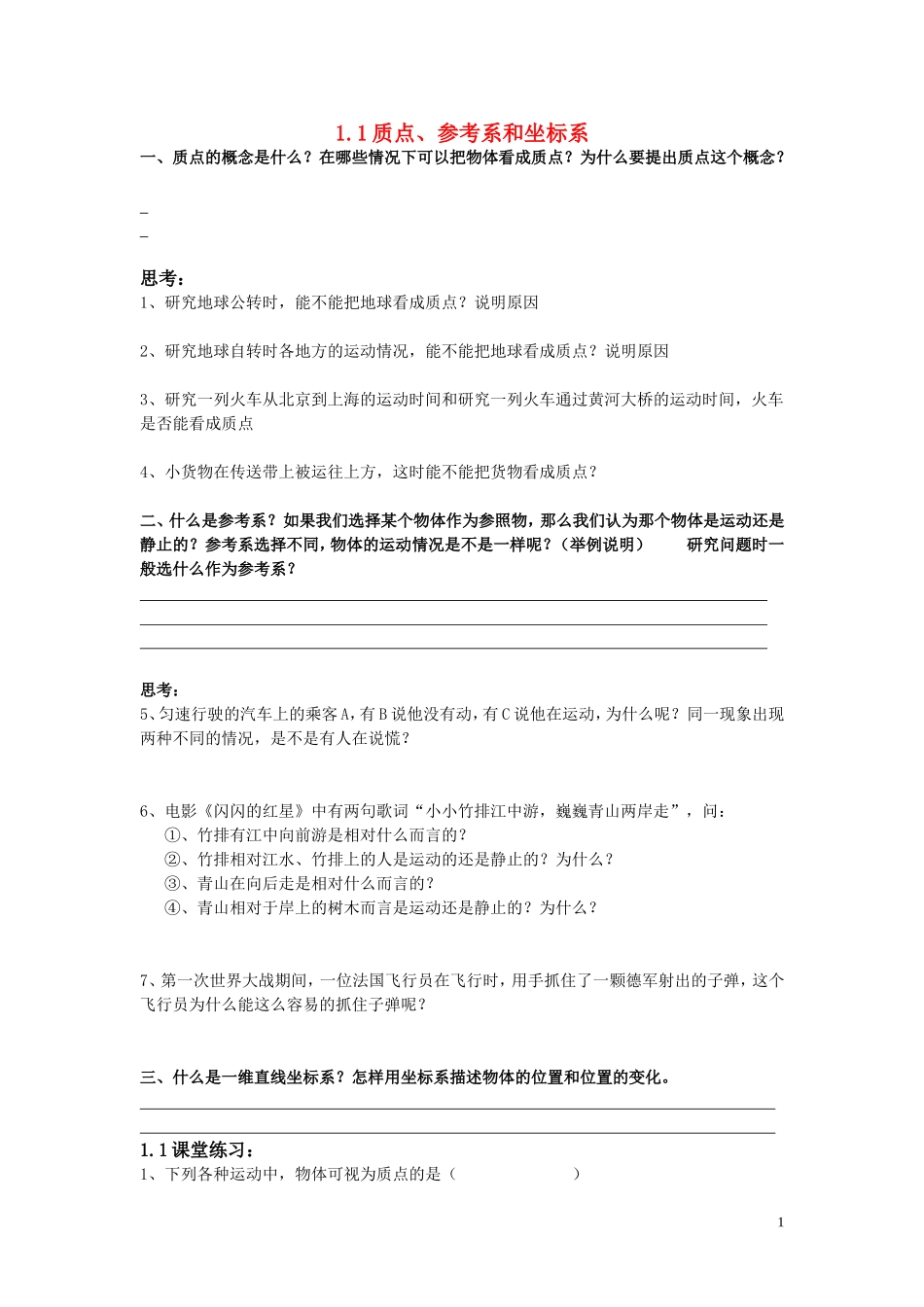 高中物理 质点、参考系和坐标系学案 新人教版必修1_第1页