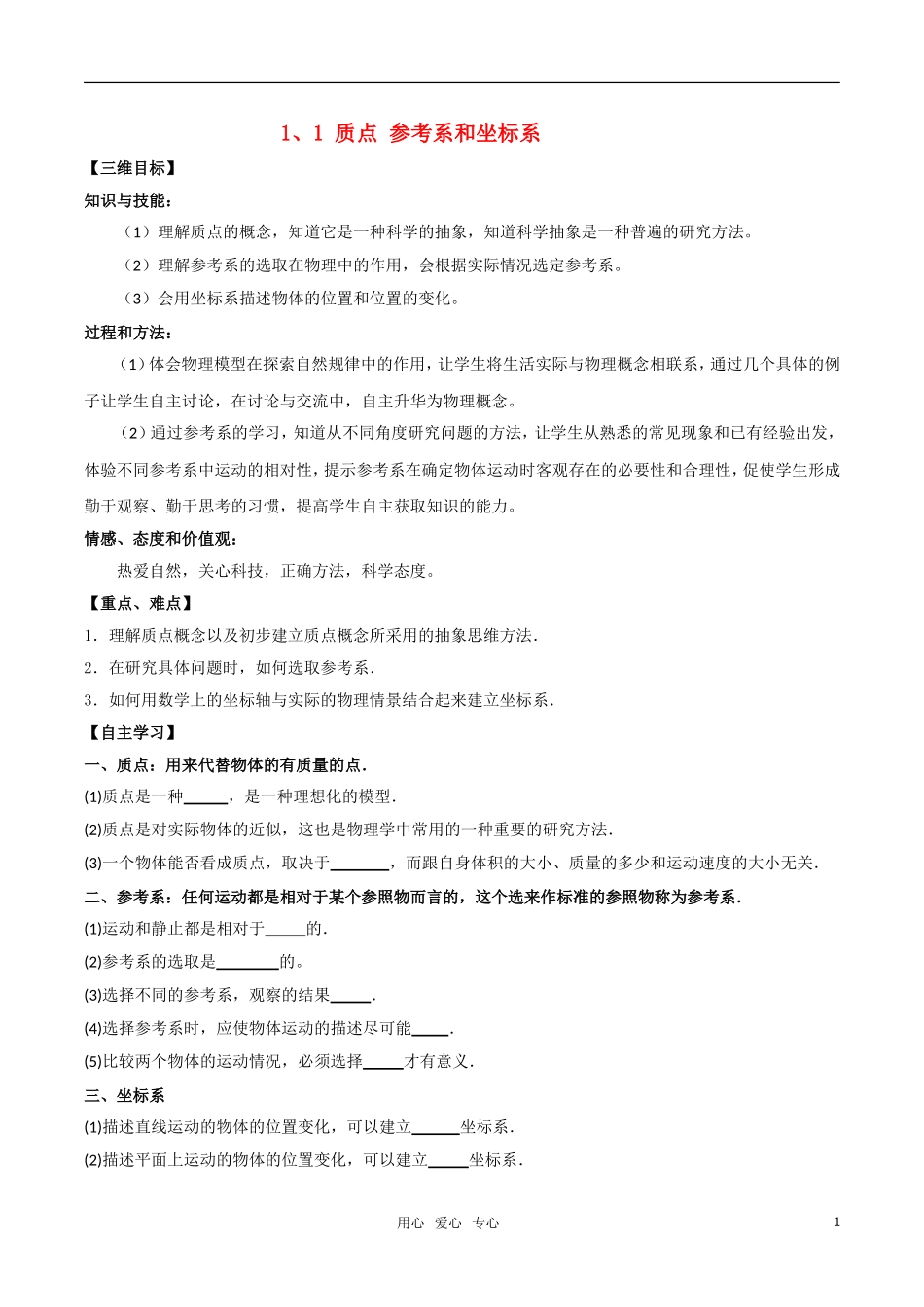 高中物理 质点、参考系和坐标系学案导学 粤教版必修1_第1页
