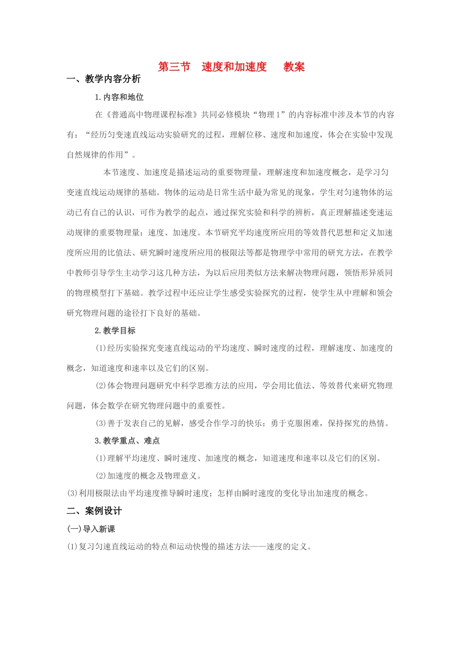 高中物理《速度和加速度》教案3 鲁科版必修1_第1页