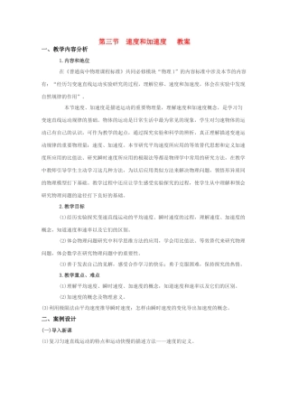 高中物理《速度和加速度》教案3 鲁科版必修1