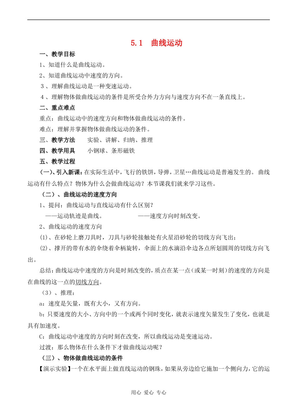 高中物理5.1　曲线运动教案人教版必修二_第1页