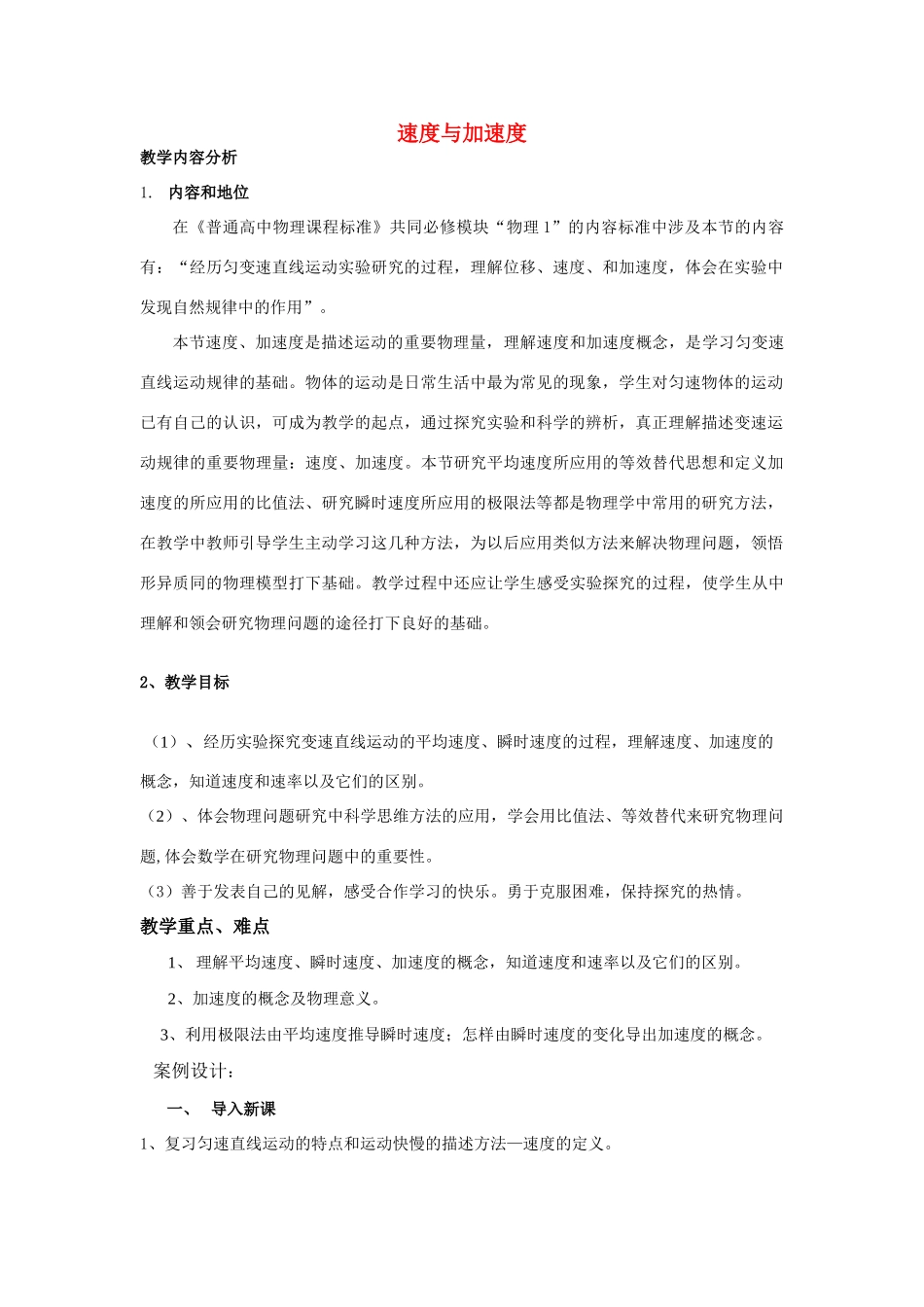 高中物理《速度和加速度》教案4 鲁科版必修1_第1页