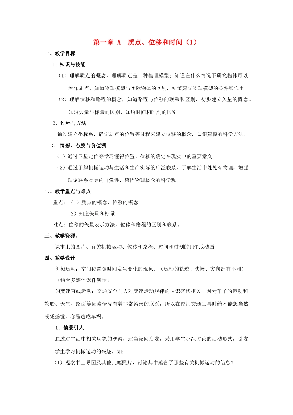 高中物理 质点、位移和时间教案 新人教版必修1_第1页