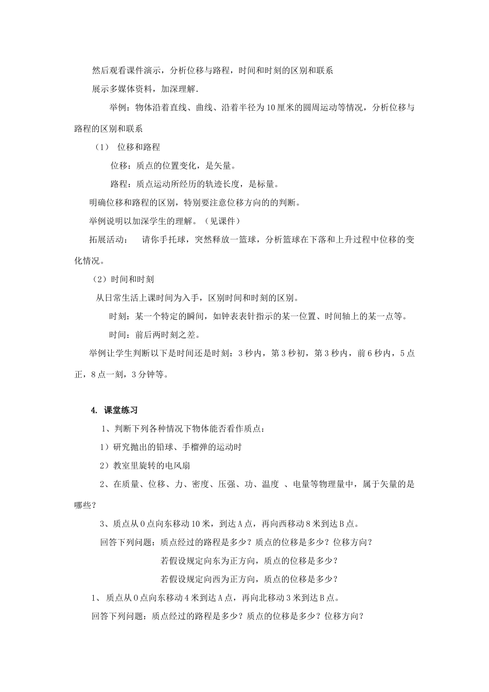 高中物理 质点、位移和时间教案 新人教版必修1_第3页