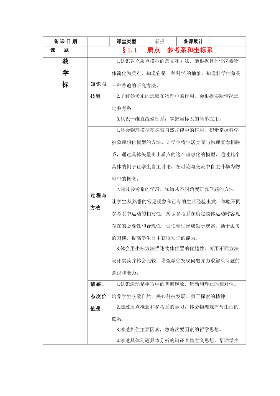 高中物理 质点参考系和坐标系教案 新人教版必修1_第1页
