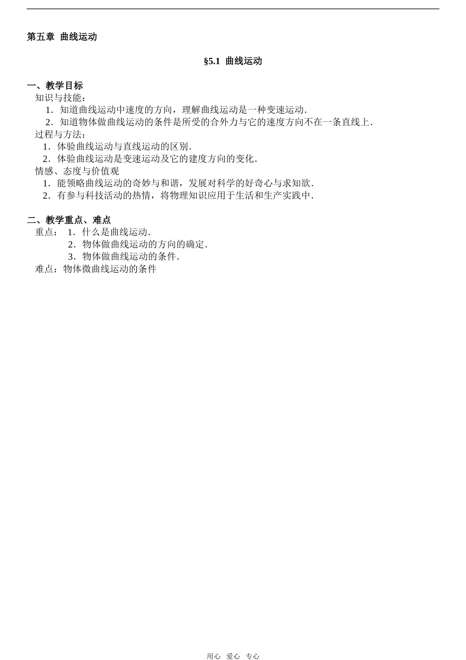 高中物理5.1 曲线运动教学设计人教版必修二_第1页