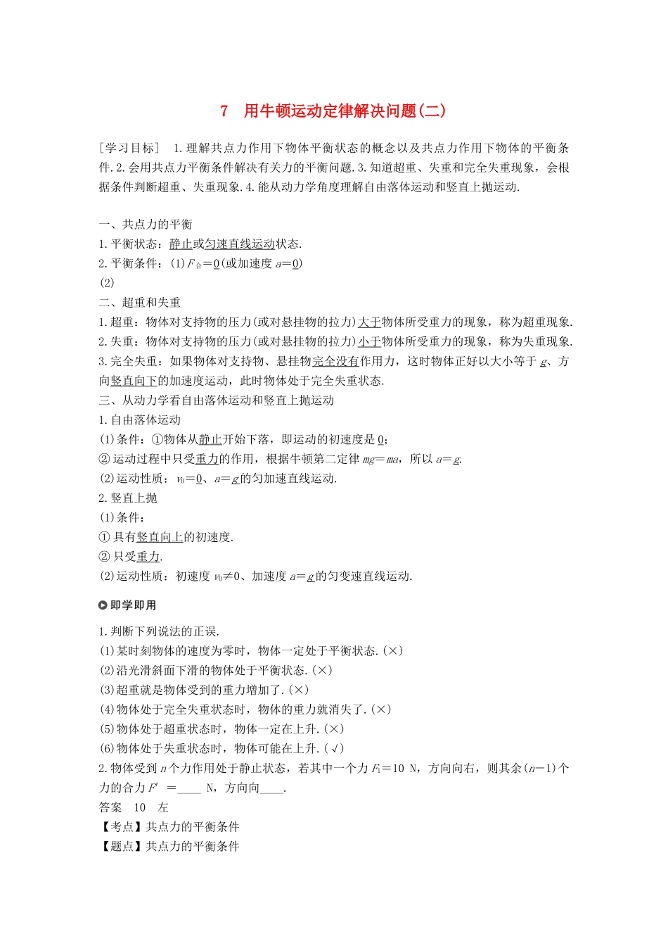 高中物理 第四章 牛顿运动定律 7 用牛顿运动定律解决问题（二）学案 新人教版必修1-新人教版高一必修1物理学案_第1页
