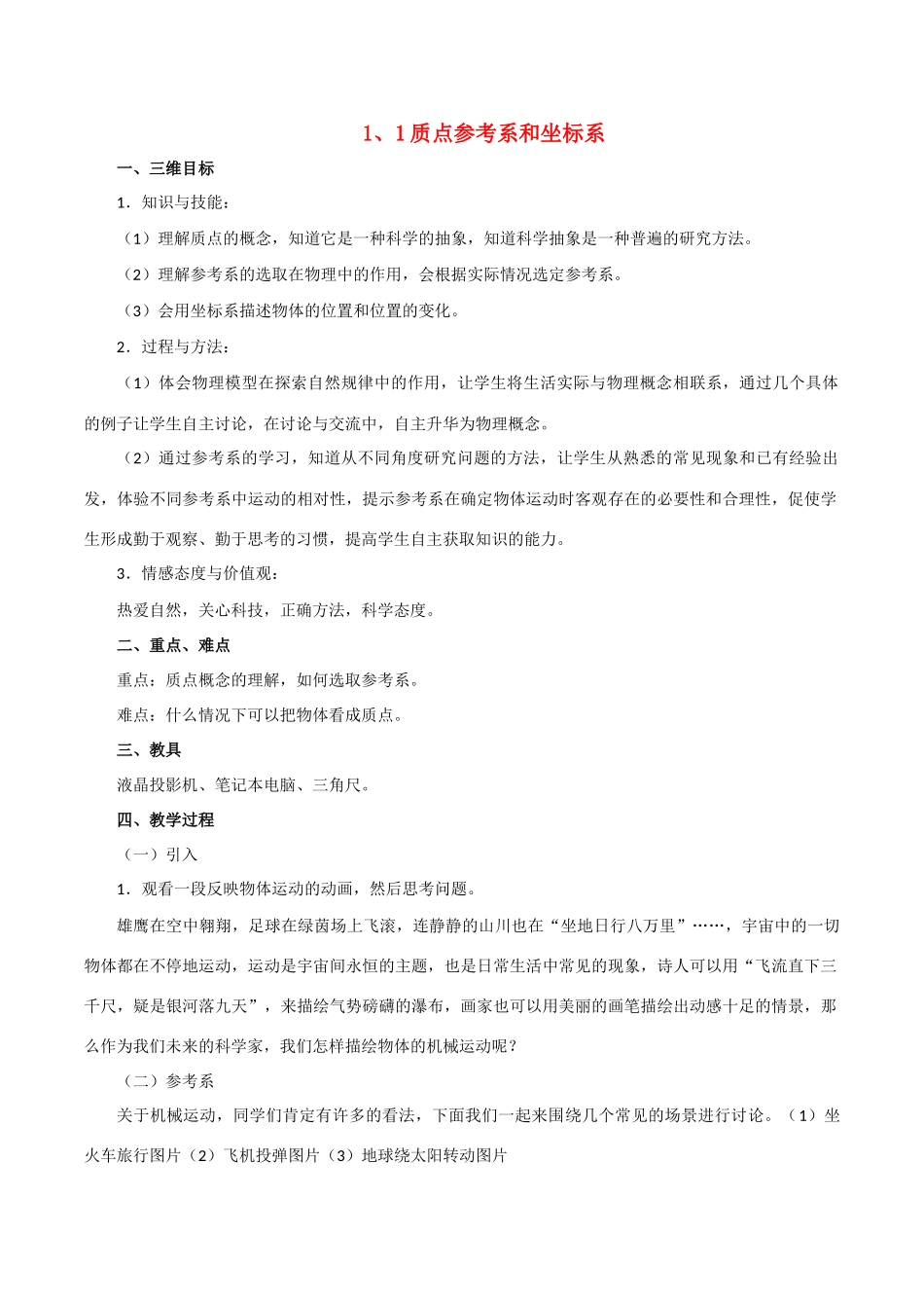 高中物理 质点参考系和坐标系教案 粤教版必修1_第1页