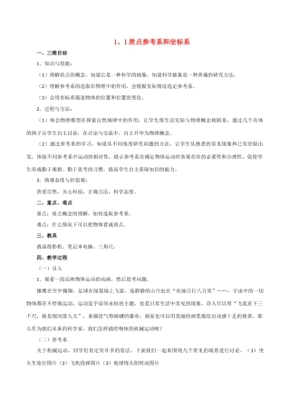 高中物理 质点参考系和坐标系教案 粤教版必修1