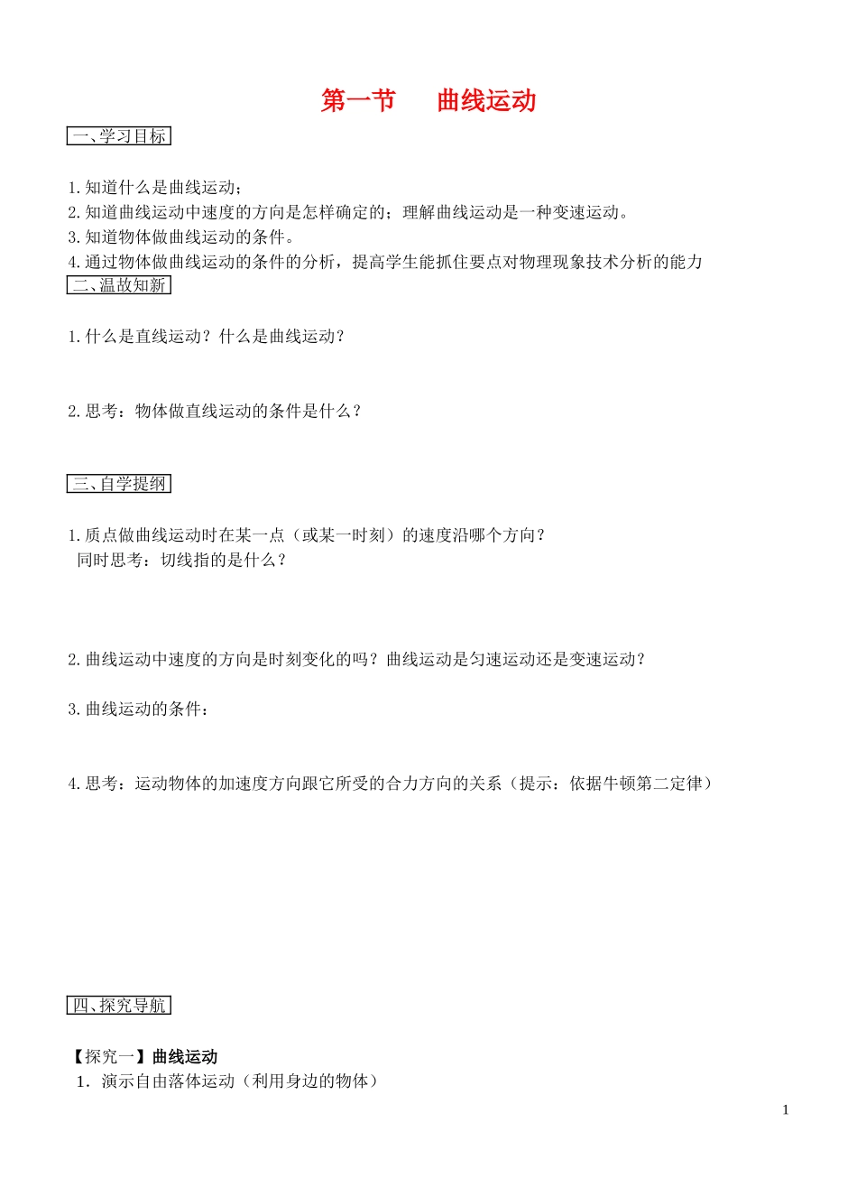 高中物理5.1曲线运动教案新人教版必修2_第1页