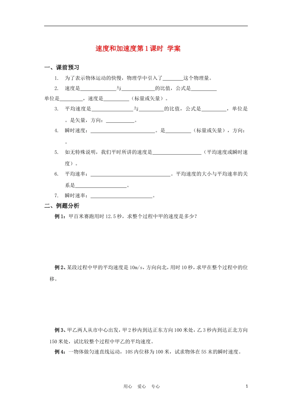高中物理《速度和加速度》学案2 鲁科版必修1_第1页