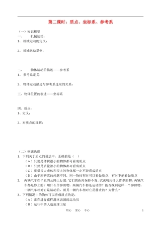 高中物理 质点坐标系参考系 学案11 新人教版必修1