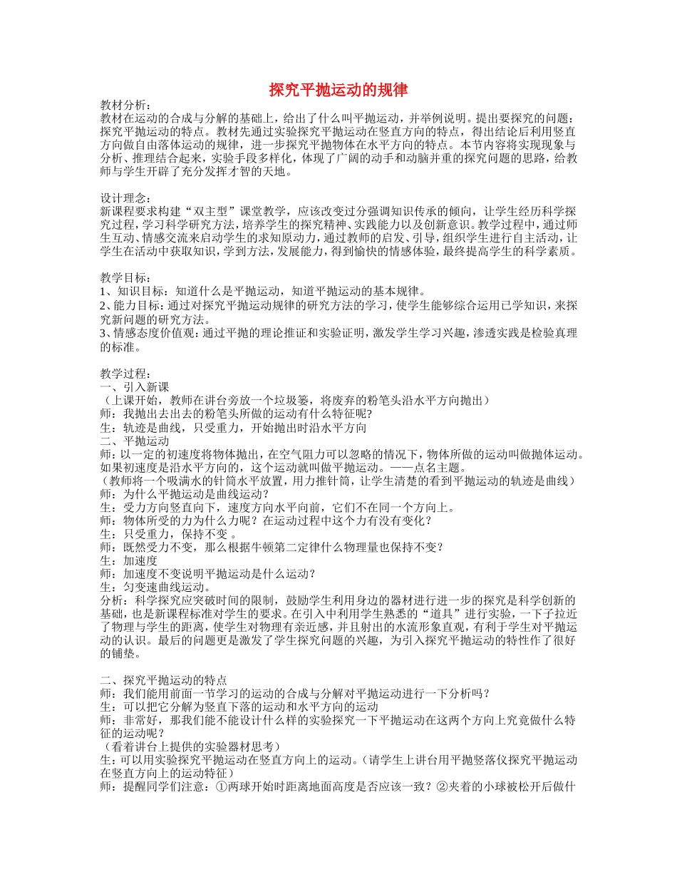 高中物理《探究平抛运动的规律》案例设计江苏版必修2_第1页
