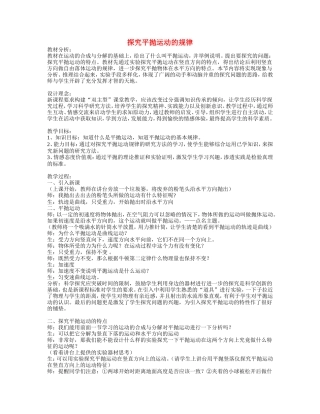 高中物理《探究平抛运动的规律》案例设计江苏版必修2