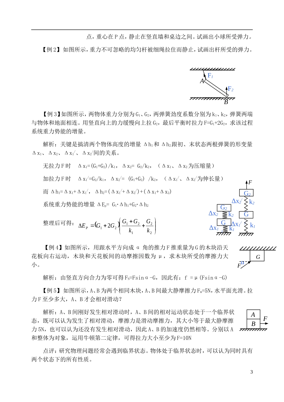 高中物理 重力 弹力 摩擦力复习学案 新人教版必修1-新人教版高一必修1物理学案_第3页
