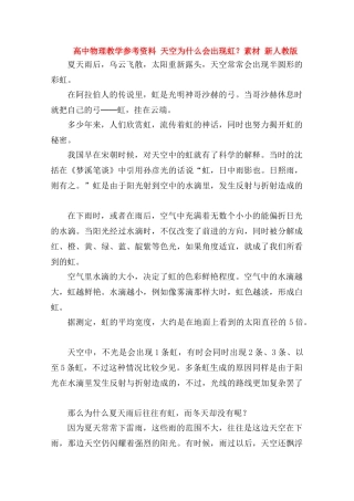 高中物理《天空为什么会出现虹》教学参考资料素材 新人教版