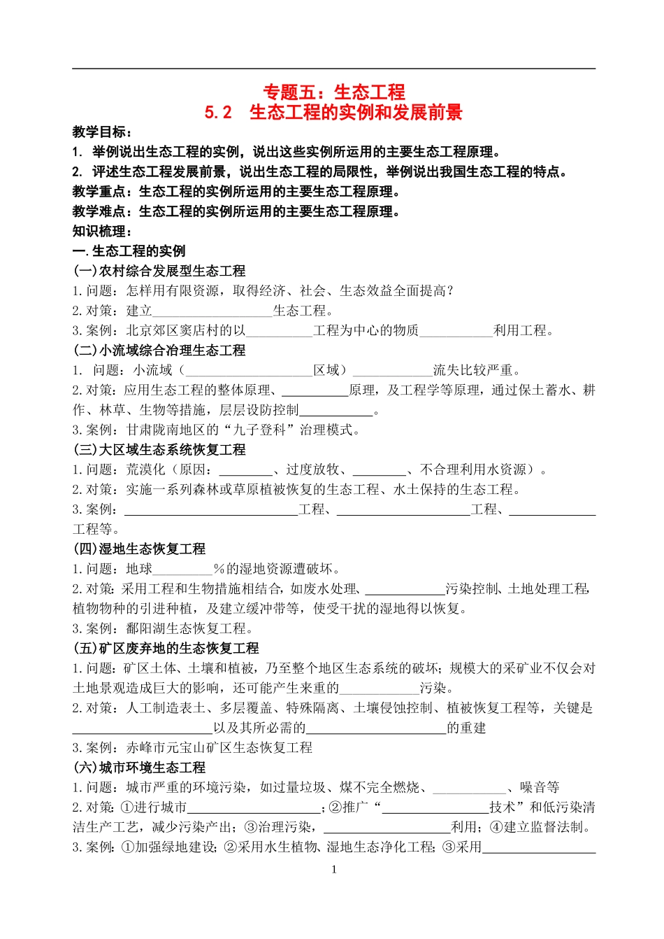 高中物理5.2  生态工程的实例和发展前景教案新人教版选修3_第1页