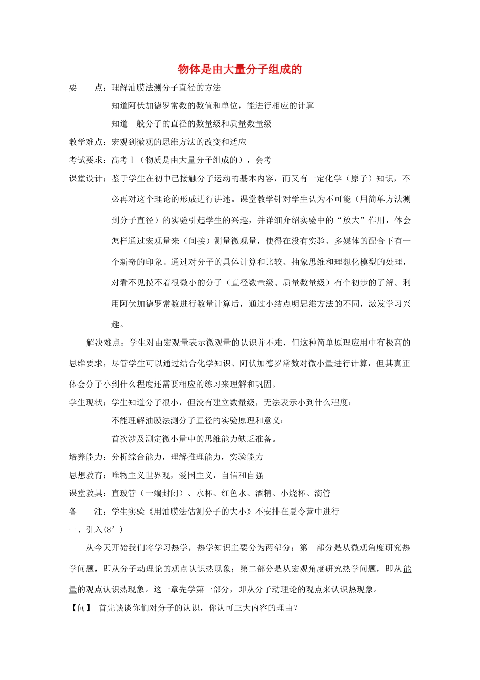 高中物理《物体是由大量分子组成的》教案2 新人教版选修3-3_第1页