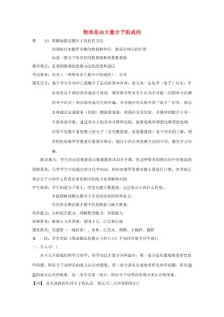 高中物理《物体是由大量分子组成的》教案2 新人教版选修3-3