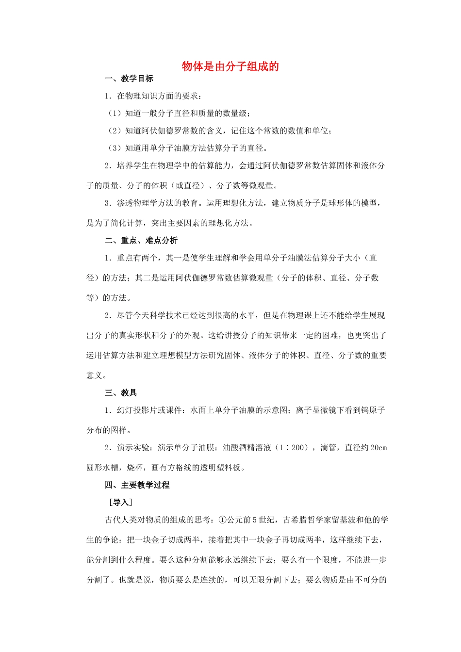 高中物理《物体是由大量分子组成的》教案5 新人教版选修3-3_第1页