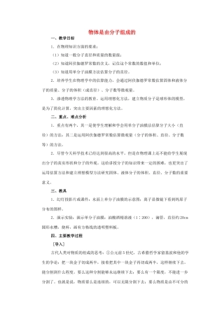 高中物理《物体是由大量分子组成的》教案5 新人教版选修3-3
