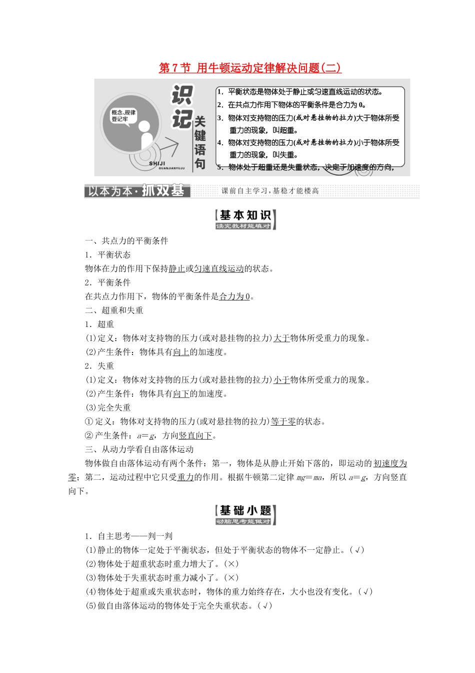 高中物理 第四章 牛顿运动定律 第7节 用牛顿运动定律解决问题（二）讲义（含解析）新人教版必修1-新人教版高中必修1物理教案_第1页