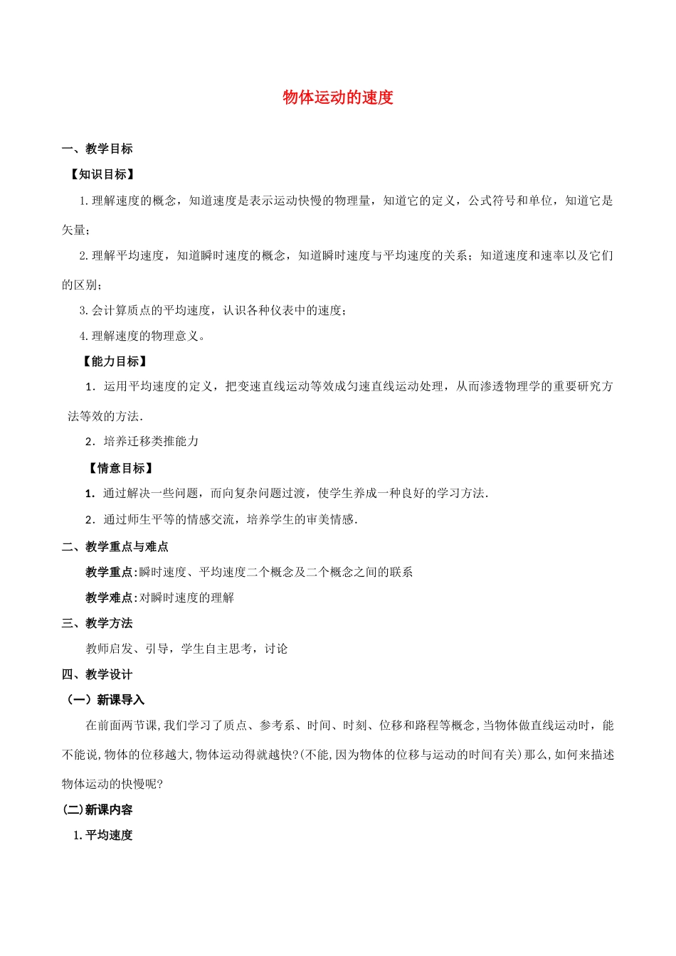 高中物理《物体运动的速度》教案 粤教版必修1_第1页