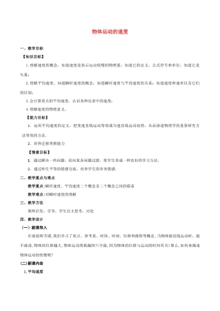 高中物理《物体运动的速度》教案 粤教版必修1