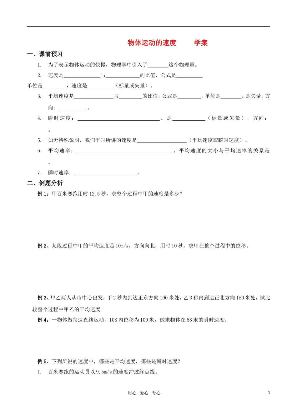 高中物理《物体运动的速度》学案 粤教版必修1_第1页