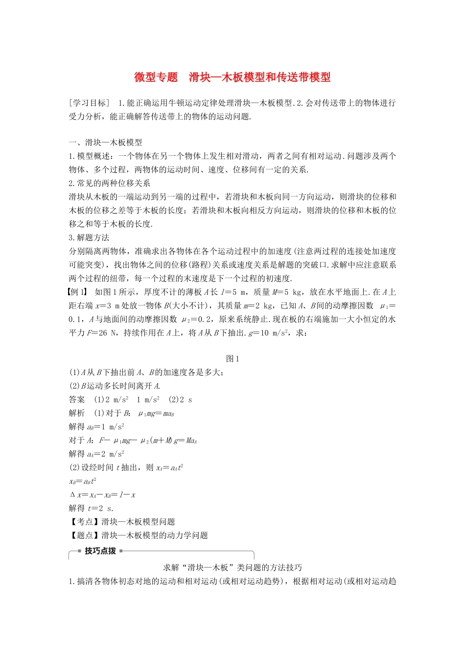 高中物理 第四章 牛顿运动定律 微型专题 滑块—木板模型和传送带模型学案 新人教版必修1-新人教版高一必修1物理学案_第1页