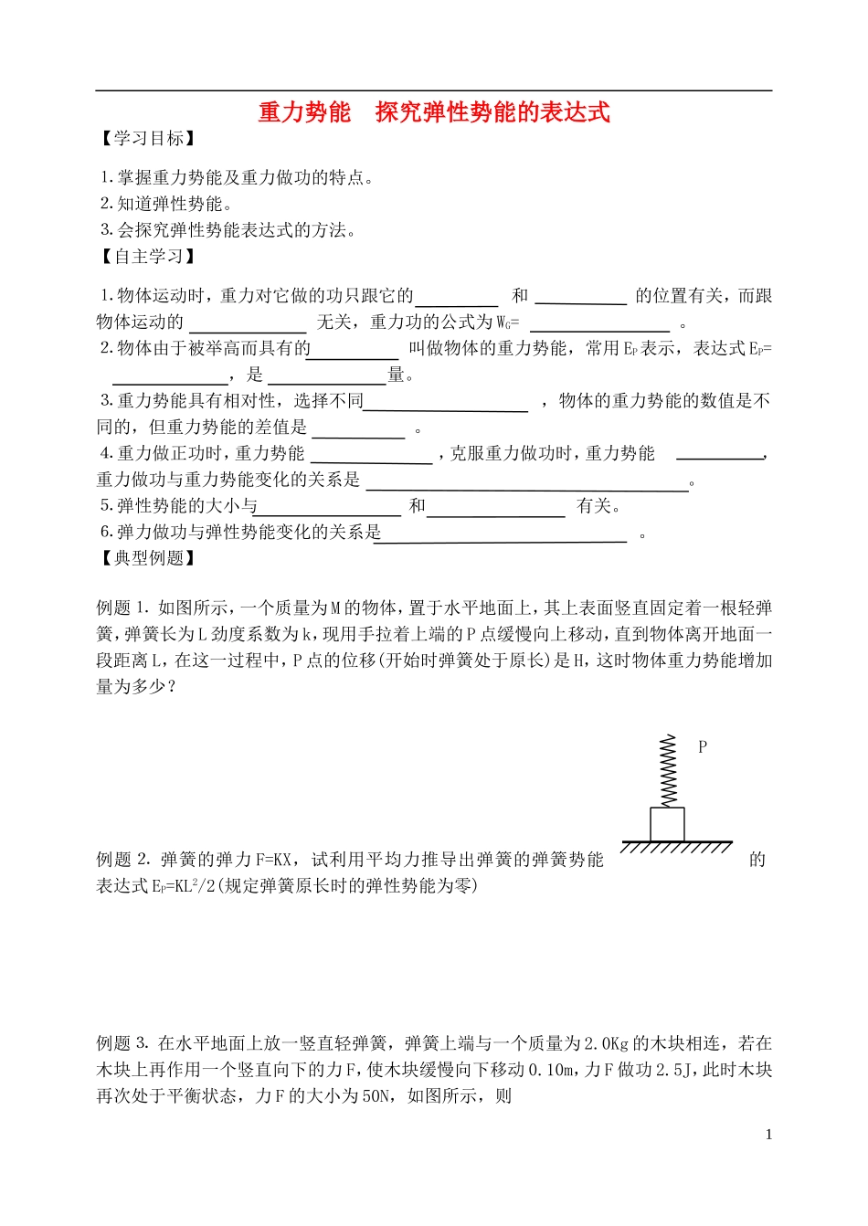 高中物理 重力势能 探究弹性势能的表达式复习学案 新人教版必修2-新人教版高一必修2物理学案_第1页
