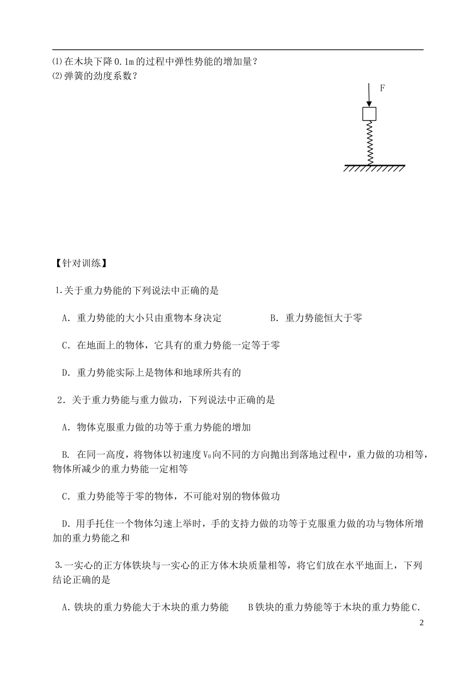 高中物理 重力势能 探究弹性势能的表达式复习学案 新人教版必修2-新人教版高一必修2物理学案_第2页