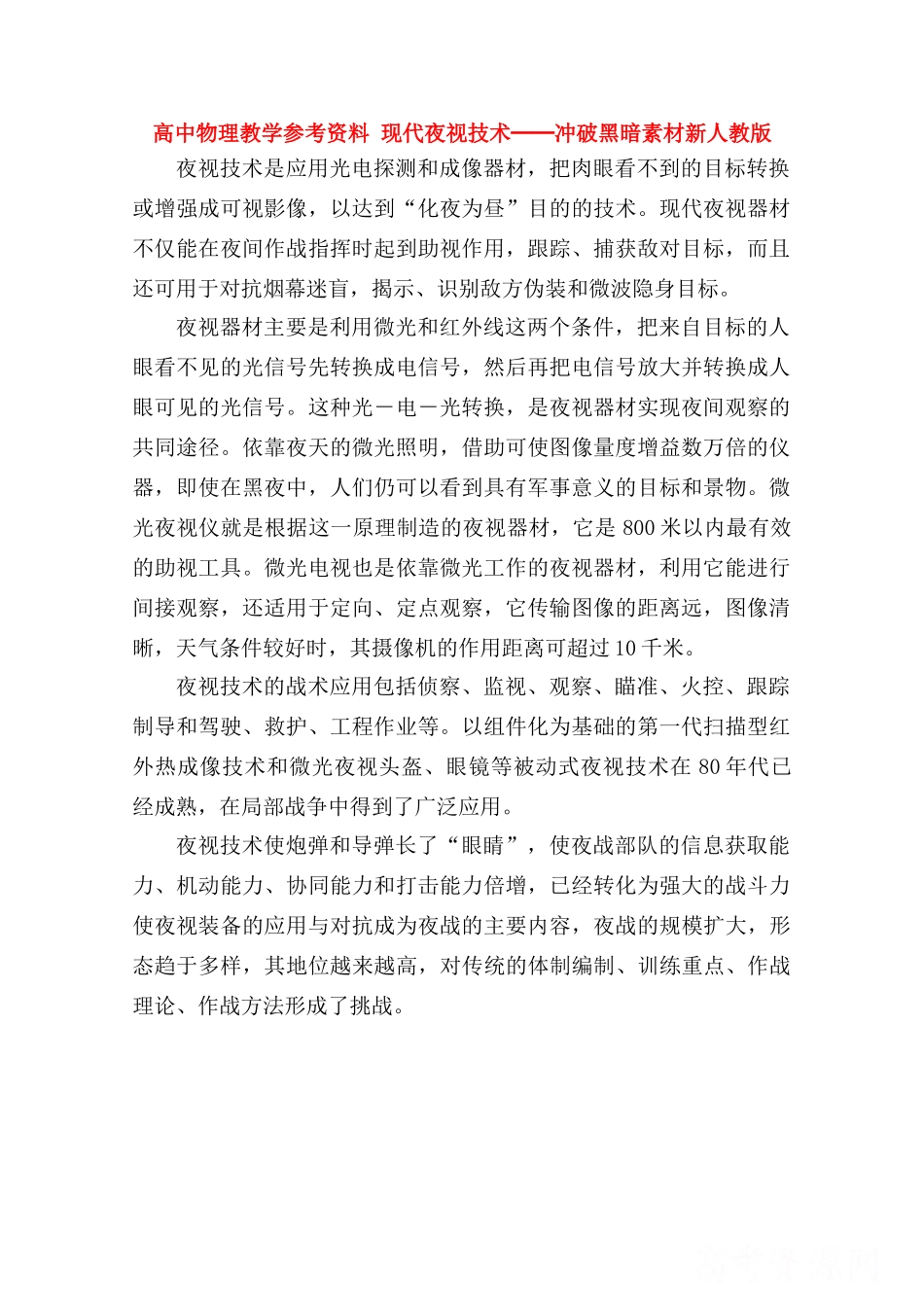 高中物理《现代夜视技术─冲破黑暗》素材 新人教版_第1页