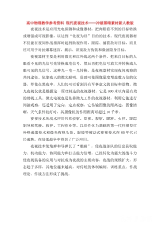 高中物理《现代夜视技术─冲破黑暗》素材 新人教版