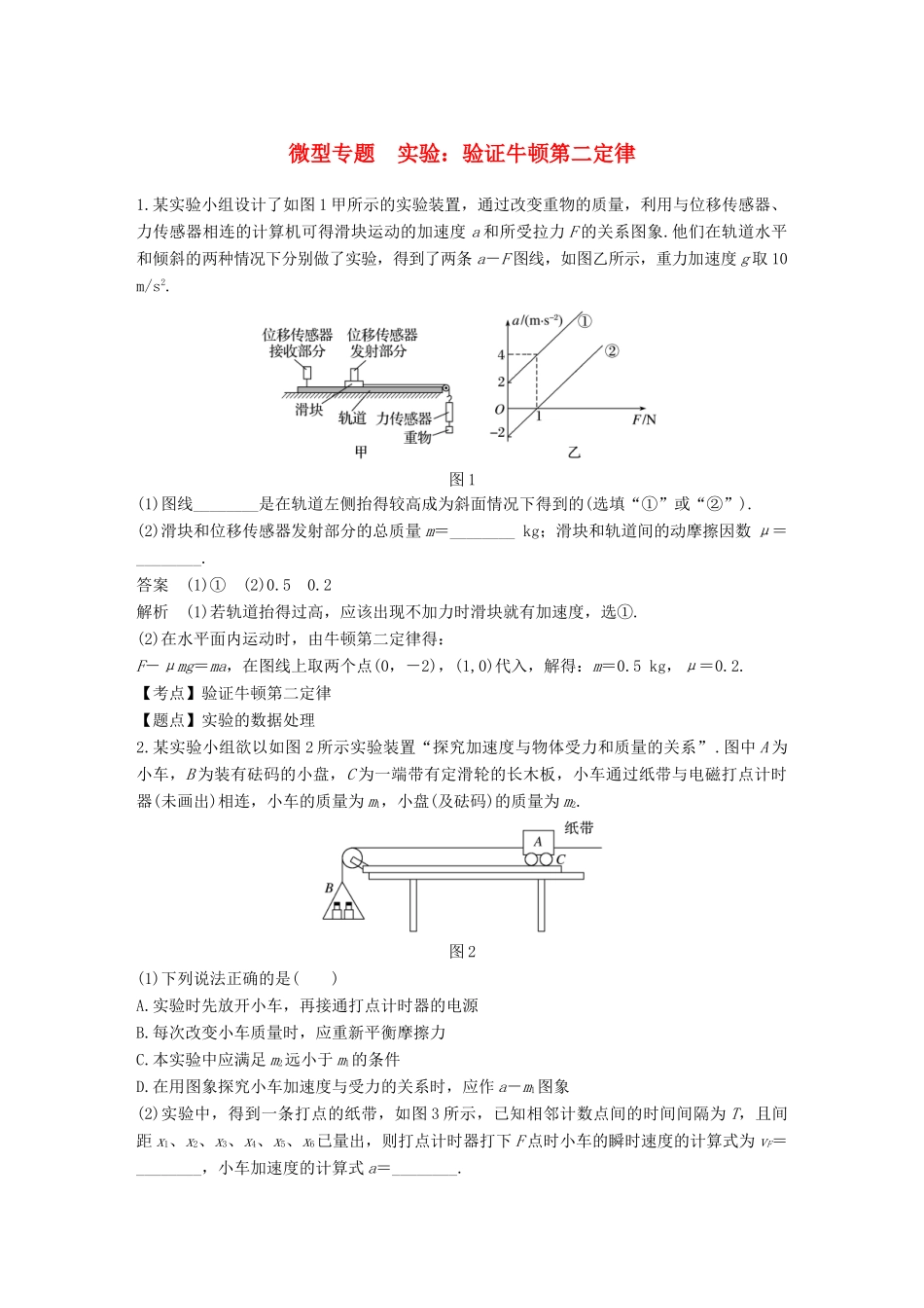 高中物理 第四章 牛顿运动定律 微型专题 实验：验证牛顿第二定律学案 新人教版必修1-新人教版高一必修1物理学案_第1页