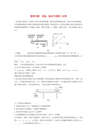 高中物理 第四章 牛顿运动定律 微型专题 实验：验证牛顿第二定律学案 新人教版必修1-新人教版高一必修1物理学案