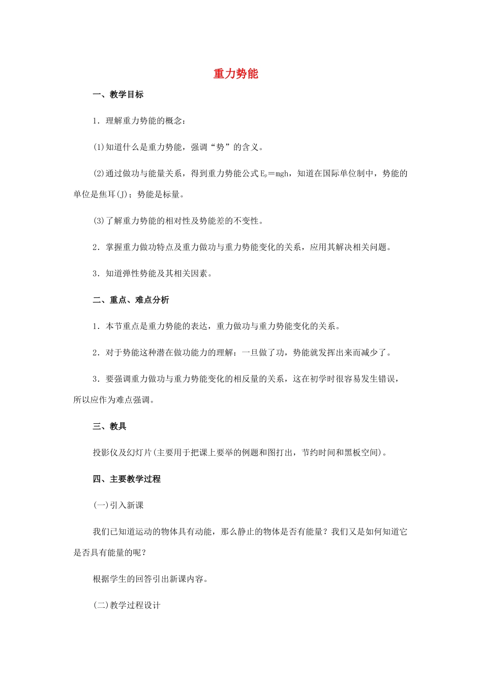 高中物理 重力势能1教案 教科版必修1_第1页