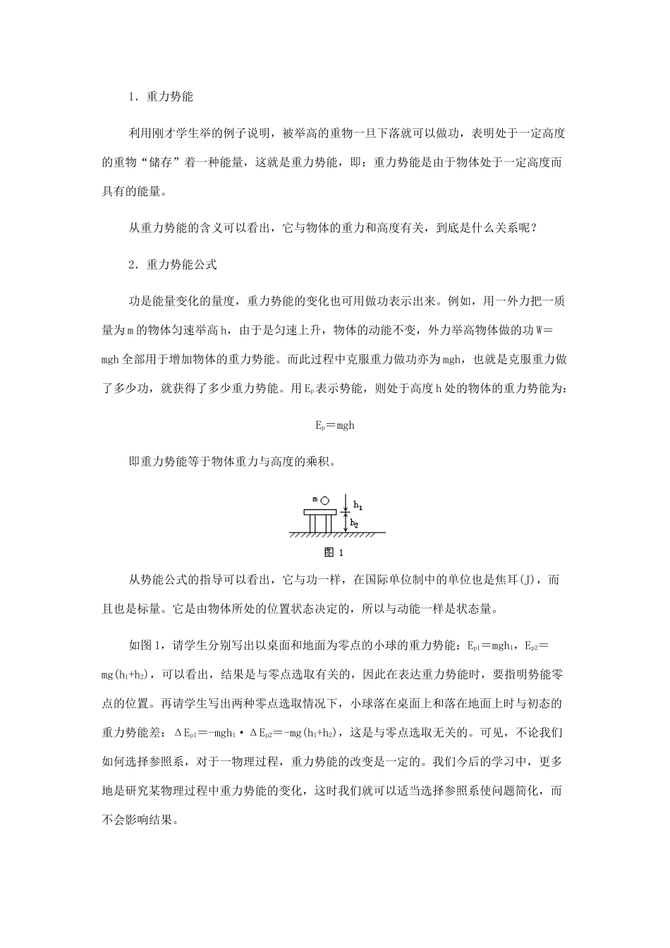 高中物理 重力势能1教案 教科版必修1_第2页